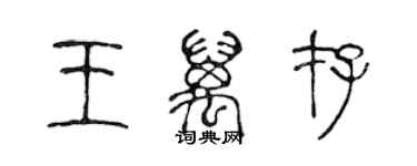 陈声远王万存篆书个性签名怎么写