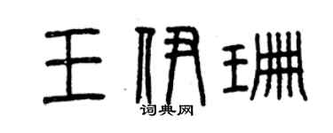 曾庆福王伊珊篆书个性签名怎么写