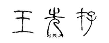 陈声远王先存篆书个性签名怎么写
