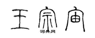 陈声远王宗宙篆书个性签名怎么写