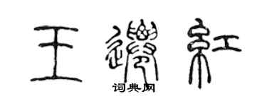 陈声远王迁红篆书个性签名怎么写