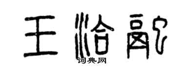 曾庆福王洽融篆书个性签名怎么写