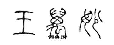 陈声远王万妙篆书个性签名怎么写