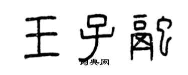 曾庆福王子融篆书个性签名怎么写
