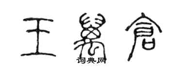 陈声远王万仓篆书个性签名怎么写