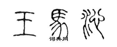 陈声远王马沁篆书个性签名怎么写