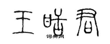 陈声远王甜君篆书个性签名怎么写
