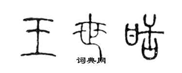 陈声远王世甜篆书个性签名怎么写