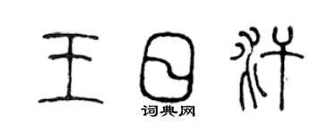 陈声远王日汗篆书个性签名怎么写