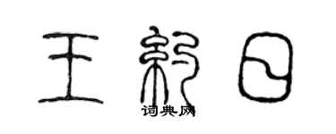 陈声远王约日篆书个性签名怎么写