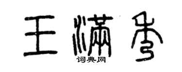 曾庆福王满秀篆书个性签名怎么写