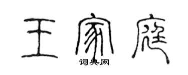 陈声远王家庭篆书个性签名怎么写
