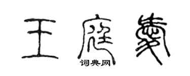 陈声远王庭爱篆书个性签名怎么写
