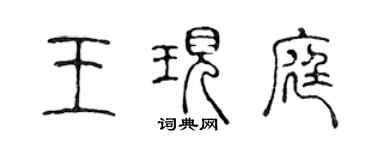 陈声远王现庭篆书个性签名怎么写