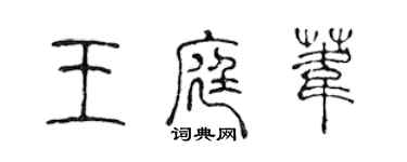 陈声远王庭苇篆书个性签名怎么写