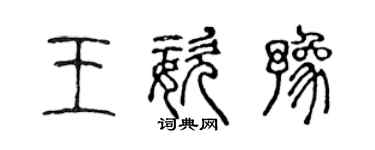 陈声远王姿豫篆书个性签名怎么写