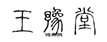 陈声远王豫堂篆书个性签名怎么写