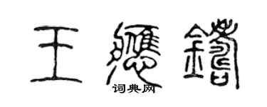 陈声远王应铸篆书个性签名怎么写