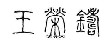 陈声远王荣铸篆书个性签名怎么写