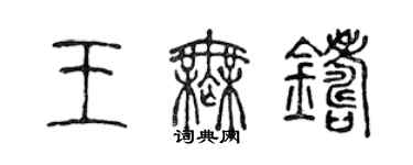 陈声远王无铸篆书个性签名怎么写
