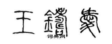 陈声远王铸爱篆书个性签名怎么写