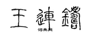 陈声远王连铸篆书个性签名怎么写