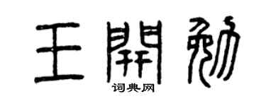 曾庆福王开勉篆书个性签名怎么写