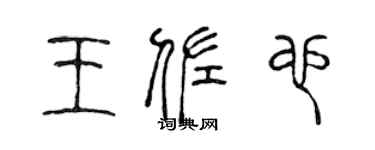 陈声远王佐也篆书个性签名怎么写