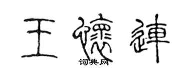 陈声远王怀连篆书个性签名怎么写