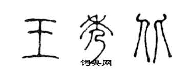 陈声远王秀北篆书个性签名怎么写