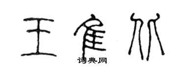 陈声远王佳北篆书个性签名怎么写
