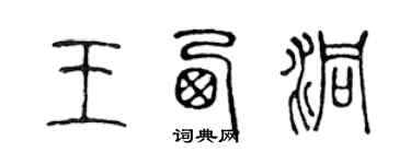陈声远王西洞篆书个性签名怎么写