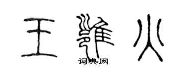 陈声远王雍火篆书个性签名怎么写