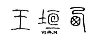 陈声远王垣西篆书个性签名怎么写