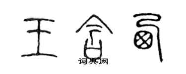 陈声远王含西篆书个性签名怎么写