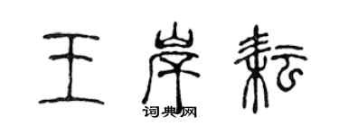 陈声远王岸耘篆书个性签名怎么写