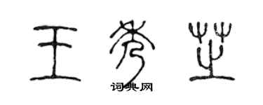 陈声远王秀芝篆书个性签名怎么写