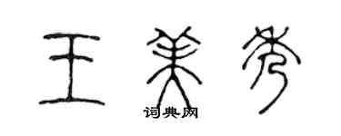 陈声远王美秀篆书个性签名怎么写