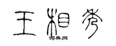 陈声远王相秀篆书个性签名怎么写