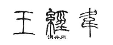 陈声远王经韦篆书个性签名怎么写