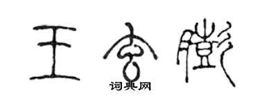 陈声远王玄膨篆书个性签名怎么写