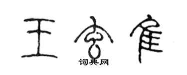陈声远王玄佳篆书个性签名怎么写
