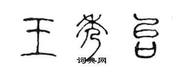 陈声远王秀台篆书个性签名怎么写