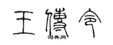 陈声远王传令篆书个性签名怎么写