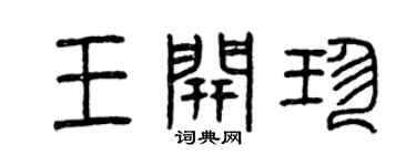 曾庆福王开珍篆书个性签名怎么写