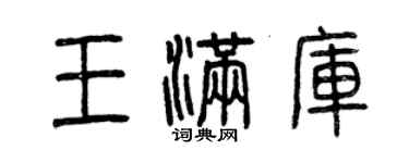 曾庆福王满库篆书个性签名怎么写