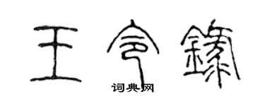 陈声远王令录篆书个性签名怎么写