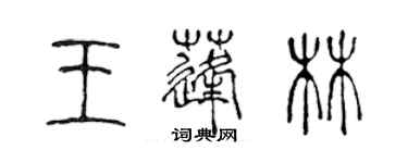 陈声远王蓬林篆书个性签名怎么写