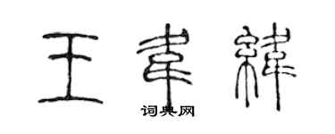 陈声远王韦纬篆书个性签名怎么写