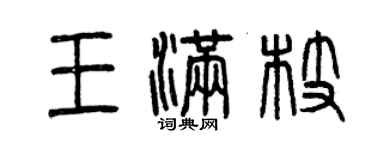 曾庆福王满枝篆书个性签名怎么写